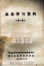 业务学习资料 第1辑 1978 PDF电子版封面 铜山县革命委员会文教局教研室,铜山县教师进修学校编