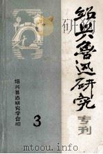 绍兴鲁迅研究专刊 3 1985 PDF电子版封面 绍兴鲁迅研究学会编