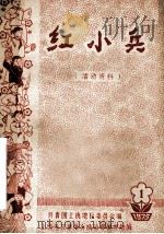 红小兵  （活动资料）  1  1975（ PDF版）