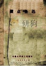 读点鲁迅 1976 PDF电子版封面 安徽大学政工组编