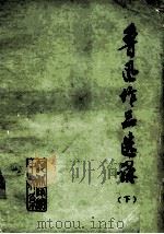 鲁迅作品选讲 下 1978 PDF电子版封面 河北师范学院中文系编