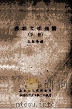 苏联文学选读  下（ PDF版）