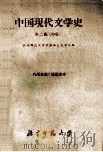 中国现代文学史 初稿 第2编 1959 PDF电子版封面 北京师范大学中国语言文学系编