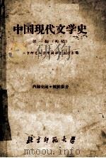 中国现代文学史 初稿 第1编 1958 PDF电子版封面 北京师范大学中国语言文学系编
