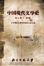 中国现代文学史 第3编 下 1959 PDF电子版封面 北京师范大学中国语言文学系编