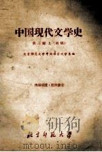中国现代文学史 第3编 上 初稿 1959 PDF电子版封面 北京师范大学中国语言文学系编