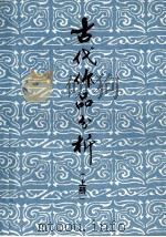 古代作品分析  上（ PDF版）