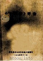 《红楼梦》评论 1974 PDF电子版封面 太仓县革命委员会政工组编