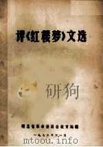 评《红楼梦》文选 1973 PDF电子版封面 河北省革命委员会教育编辑