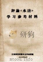 评论《水浒》学习参考材料 1975 PDF电子版封面 江西师范学院中文系函授组编