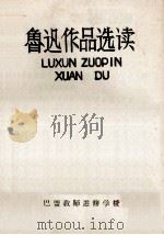 鲁迅作品选读 1979 PDF电子版封面 巴盟教师进修学校编
