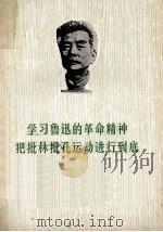 学习鲁迅的革命精神 把批林批孔的斗争进行到底 征求意见稿 1974 PDF电子版封面 山东大学,曲阜师范学院中文系鲁迅学习小组编