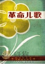 革命儿歌 1975 PDF电子版封面 清江市妇女联合会,文教局教研室编
