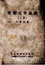 苏联文学选读  上（ PDF版）