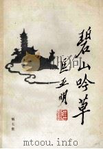 碧山吟草 第7集 1993 PDF电子版封面 无锡市碧山吟社编