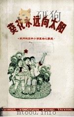 葵花永远向太阳 抚州地区中小学革命儿歌选 1975 PDF电子版封面 江西省抚州地区教学调查研究组,共青团江西省抚州地区委员会编