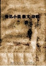 鲁迅小说 散文 诗歌选讲 1978 PDF电子版封面 上海师大中文系函授组编