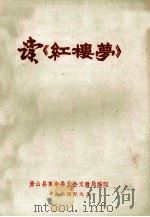 读《红楼梦》 1974 PDF电子版封面 萧山县革命委员会文教局编