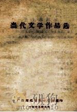 当代文学作品选 1973 PDF电子版封面 广西师范学院中文系编