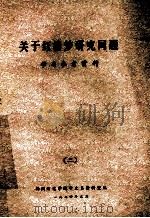 关于红楼梦研究问题 学习参考资料 2 1974 PDF电子版封面 扬州师范学院中文系资料室编