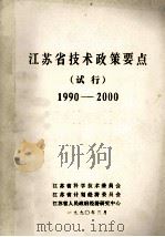江苏省技术政策要点试行1990-2000 1990 PDF电子版封面 江苏省科学技术委员会等编