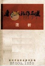 鲁迅批孔作品选 注析 1974 PDF电子版封面 杭州市教师进修学院编