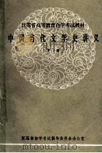 江苏省高等教育自学考试教材  中国当代文学史讲义  下  汉语教学专业本科用（ PDF版）