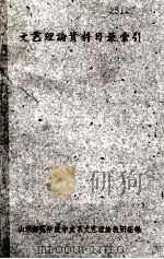 文艺理论资料目录索引 1961 PDF电子版封面 山东师范学院中文系文艺理论教研组编