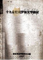 十九世纪俄罗斯文学教材 1957 PDF电子版封面 南京师范学院中文系编
