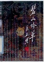 碧山吟草 第13集 1999 PDF电子版封面 无锡市碧山吟社编