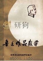 鲁迅作品教学 1977 PDF电子版封面 淮阴县文教局教研室编