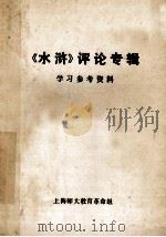 《水浒》评论专辑  学习参考资料（1975.10 PDF版）