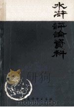 《水浒》评论资料 1976 PDF电子版封面 云南大学中文系编