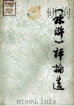 《水浒》评论选（ PDF版）