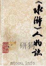《水浒》人物志（ PDF版）