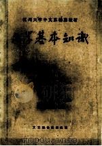 文学基本知识 初稿 1972 PDF电子版封面 文艺理论教研组编