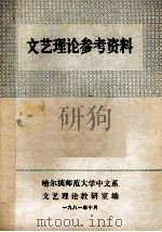 文艺理论参考资料 1981 PDF电子版封面 哈尔滨师范大学中文系,文艺理论教研室编