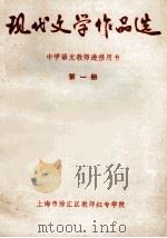 现代文学作品选  中学语文教师进修用书  第1册（ PDF版）