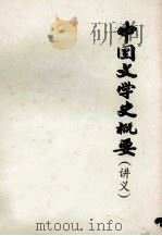 中国文学史概要 (讲义) 1979 PDF电子版封面 株洲市教师进修学院编