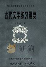 古代文学练习纲要 1985 PDF电子版封面 曾仲揆编
