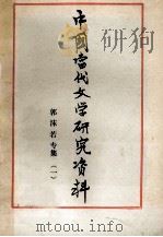中国当代文学研究资料 郭沫若专集 1 1980 PDF电子版封面 上海师范大学中文系编
