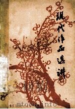 现代作品选讲 1978 PDF电子版封面 秦亢宗编