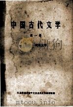 中国古代文学 第1册 先秦两汉文学 1973 PDF电子版封面 江苏师范学院中文系古代文学教研组编