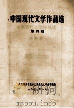 中国现代文学作品选 第4册 1977 PDF电子版封面 武汉师范学院中文系现代文学教研组编