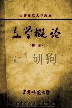 文学概论 初稿 1978 PDF电子版封面 吉林师范大学中文系文艺理论教研室编