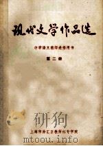 现代文学作品选  中学语文教师进修用书  第2册（ PDF版）