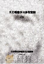 文艺理论学习参考资料 下 1961 PDF电子版封面 山东师范学院中文系编