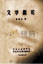文学概论 1977 PDF电子版封面 龚耀生编