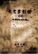 文艺学引论 上 依·萨·毕达可夫专家 1956 PDF电子版封面 北京大学中文系文艺整理教研室记录并整理
