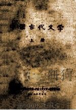 中国古代文学 上 1973 PDF电子版封面 江苏省四所师范学院《中国古代文学》教材编写组编